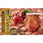 牛タン切落し 和風あごだし醤油味 300g×4