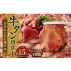 牛タン切落し 和風あごだし醤油味 300g×5