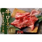 牛ロースの切落しステーキ 500g×2