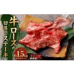 牛ロースの切落しステーキ 500g×3