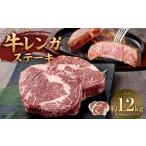 牛レンガステーキ ロース 400g×3