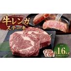 牛レンガステーキ ロース 400g×4
