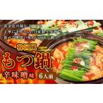 もつ鍋 辛味噌味 6人前