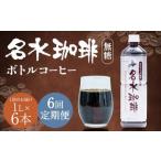 名水珈琲 1ケース 1 000ml×6本