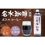 名水珈琲 1ケース 1 000ml×6本