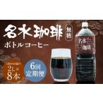 名水珈琲 1ケース 2 000ml×8本