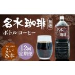 名水珈琲 1ケース 2 000ml×8本