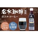 名水珈琲 1ケース 350ml×24本