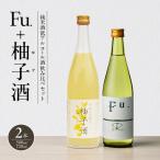 飲み比べセット 富久錦 Fu. 柚子酒 低アルコール