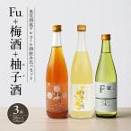 飲み比べセット 富久錦 Fu. 梅酒 柚子酒 低アルコール 飲み比べセット