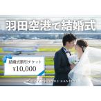 結婚式 スカイウェディング羽田 挙式 割引チケット