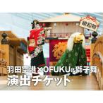 チケット SKY WEDDING HANEDA