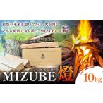 薪 MIZUBE燈 10kg