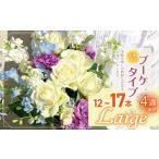 ふるさと納税 お楽しみ！ 4週連続 お届け お花 の 定期便 「Large」 |  花 ブーケ タイプ 高さ35-40cm 本数12-17本  東京都調布市