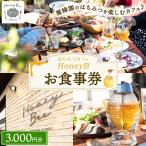 お食事券 はちみつの食ラボ カフェHoneyBee