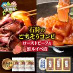 石狩のごちそうコンビセット ローストビーフ&鮭ルイベ漬