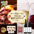 ローストビーフとワインの贅沢ペアリングセット