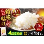 いちほまれ 精米 白米 10kg