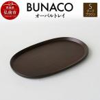 BUNACO オーバルトレイ Sサイズ ダークブラウン