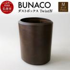 BUNACO ダストボックスtwist