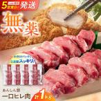 豚ヒレ肉 計1kg