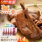 味付スペアリブ 計1.4kg
