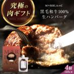 黒毛和牛 生ハンバーグ4個入り 生ハンバーグ