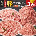 豚バラエティ& 豚ミンチ3.6kgセット