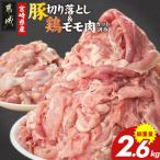 産豚切り落とし2kg& 豚ミンチ1kg