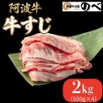 阿波牛 牛すじ 2kg