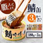 サバ缶 若狭 3種