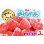 冷凍いちご 3kg