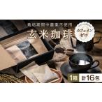 玄米 珈琲 お米のシリカ ティーパック 1箱