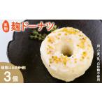 米粉麹ドーナツ 計3個