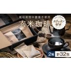 玄米珈琲 お米のシリカ ティーパック 2箱