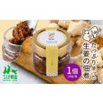 食べる生姜 しょうがの佃煮 100g×1個