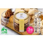 食べる生姜 しょうがの佃煮 3個セット 100g×3個
