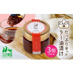 にん辛 にんにくのラー油漬け 3個セット 100g×3個