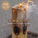 木の国トーチ スウェーデントーチ ALPEP001