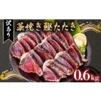 完全藁焼き かつお 600g