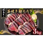 完全藁焼き かつお 3kg