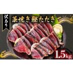 完全藁焼き かつお 1.5kg