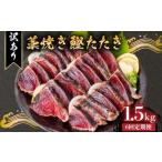 かつおのたたき 1.5kg