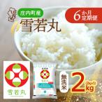 雪若丸 無洗米 2kgを6ヶ月間 2kg×1袋