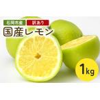 ショッピングふるさと納税 訳あり 不揃い ふるさと納税 筑波山麓で育ったフレッシュレモン　1kg（訳あり） 1kg 訳アリ 不揃い 訳あり 茨城県 石岡市 B03-008 茨城県石岡市
