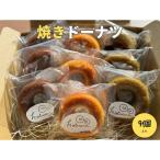 焼きドーナツ 米粉 3種9個 ドーナツ