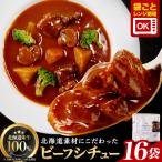 産牛肉のビーフシチュー16食セット フレンチ