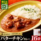 バターチキンカレー16食セット カレー