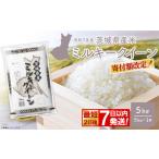 ふるさと納税 最短発送 令和7年産 白米 ミルキークイーン 5kg 茨城県産 米 K2660 茨城県境町