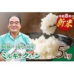 令和8年産 新米 ミルキークイーン 5kg